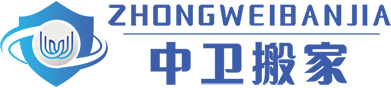 深圳市中衛(wèi)搬遷有限公司